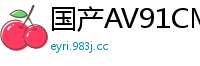 国产AV91CM154：钟媛女律师的堕落激情沉沦国产自拍